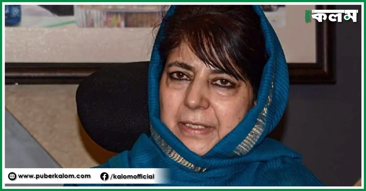 কয়েক মাস লাগুক বা বছর, ৩৭০ ধারা ফেরাতেই হবেঃ মেহেবুবা মুফতি