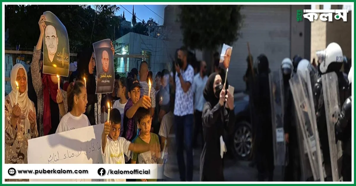 নিজার বানাতের রহস্যমৃত্যুকে ঘিরে বিক্ষোভে উত্তাল ফিলিস্তিনিরা, প্রেসিডেন্ট মাহমুদ আব্বাসের পদত্যাগের দাবি