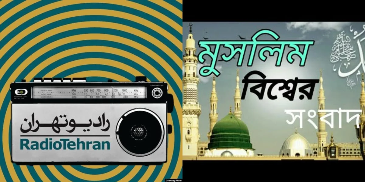 সংবাদ পরিবেশনের মাধ্যমে মুসলিম সমাজকে বিশ্বের দরবারে তুলে ধরছে ‘রেডিও তেহরান’