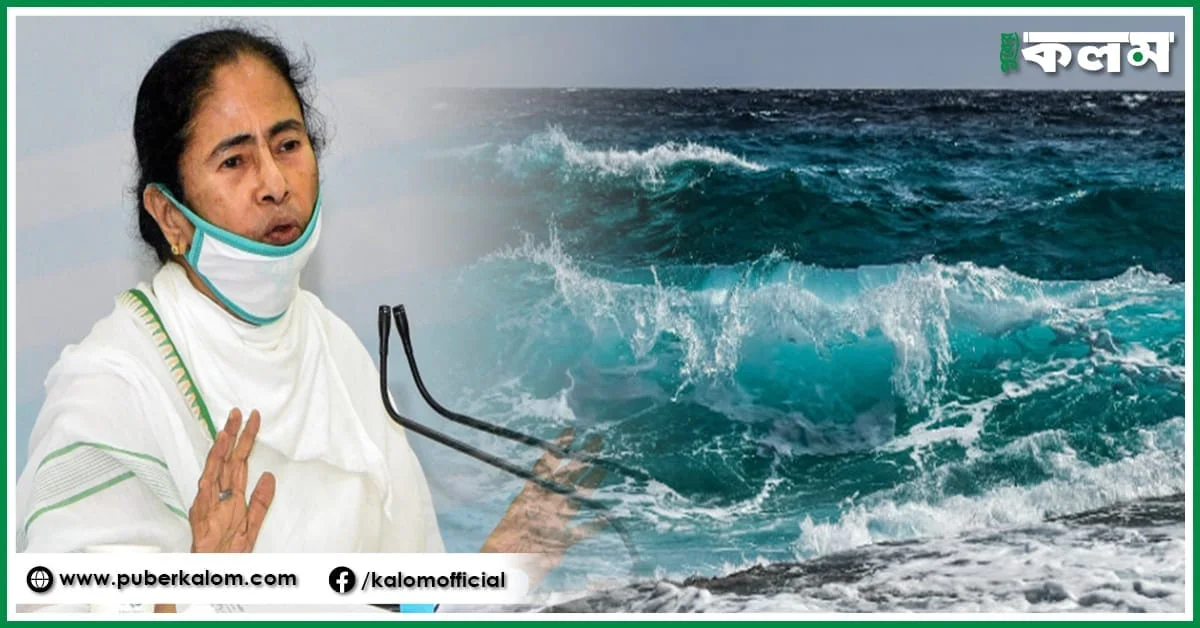 শনিবার সমুদ্রের জলস্তর বেড়ে একাধিক জায়গা প্লাবিত হওয়ার আশঙ্কা,  সতর্ক করলেন মমতা