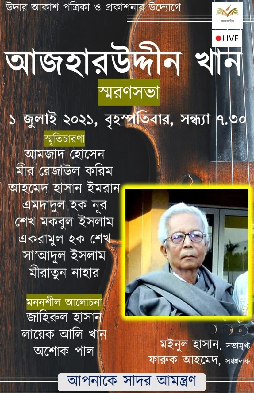 আজহারউদ্দীন খানের প্রতি শ্রদ্ধা জানিয়ে 'ভার্চুয়াল' স্মরণ অনুষ্ঠান