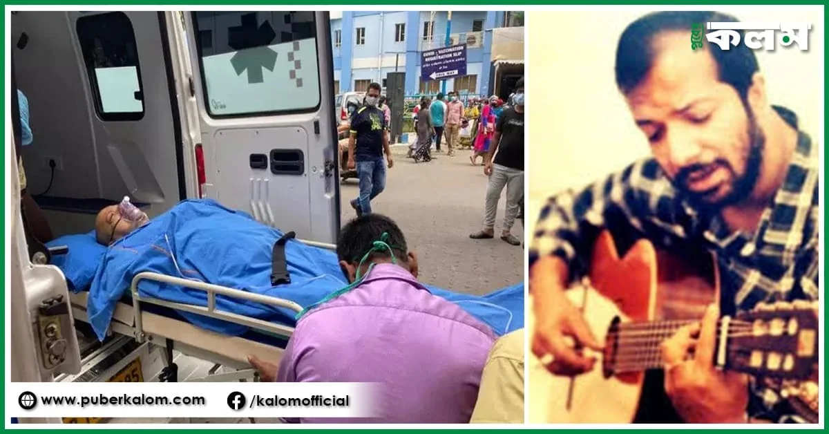 তীব্র শ্বাসকষ্ট আর জ্বর নিয়ে এসএসকেমে ভর্তি "গানওয়ালা" কবীর সুমন