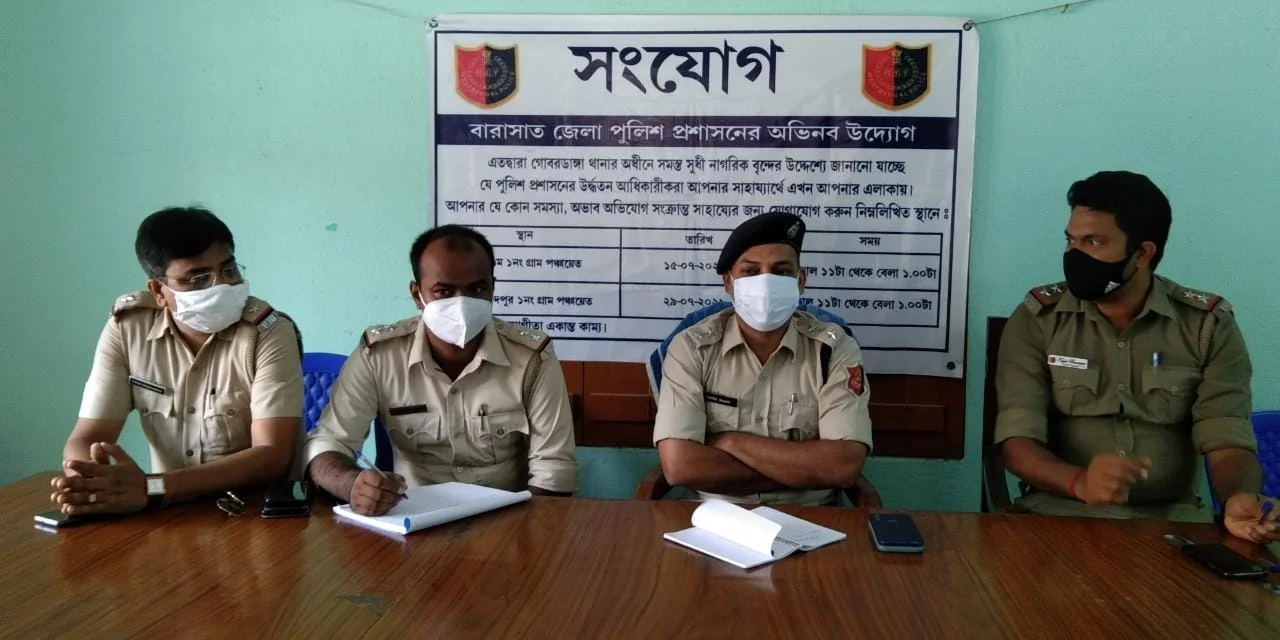 বেড়গুম-১ পঞ্চায়েতে বারাসত পুলিশ জেলার ‘সংযোগ’ শিবির