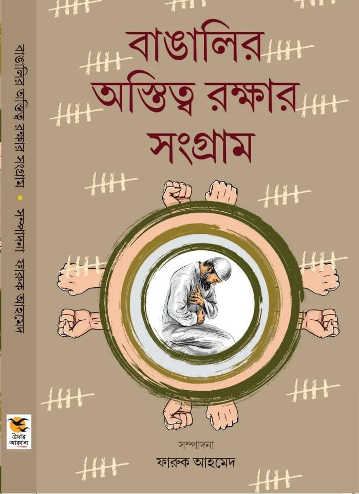 বাঙালির অস্তিত্ব রক্ষার সংগ্রাম গ্রন্থটি বাঙালি জাতির উত্থানে সুদূরপ্রসারী ইতিহাস