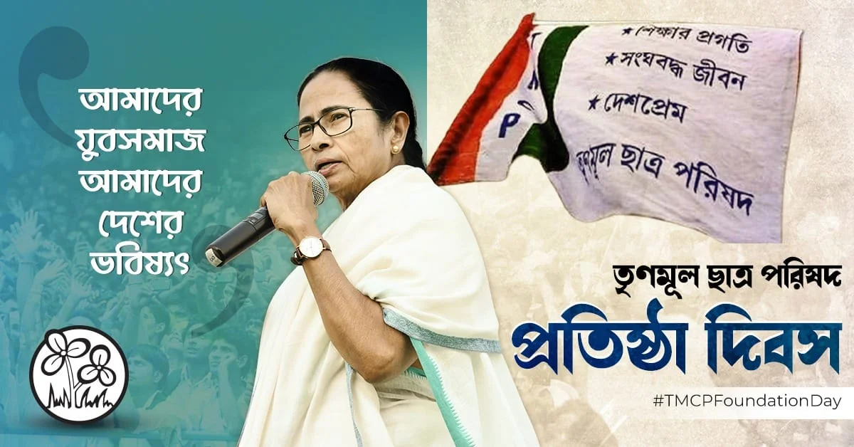 টুইটার ট্রেন্ডিংয়ের শীর্ষে রয়েছে #TMCPFoundationDay