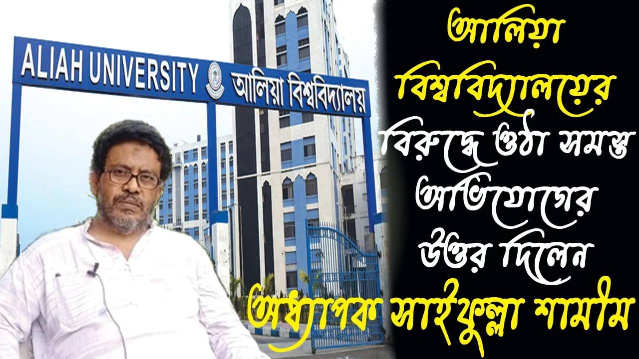 কেন আলিয়া বিশ্ববিদ্যালয়ের সংকট? দেখুন পুবের কলমের ইউটিউব চ্যানেলে