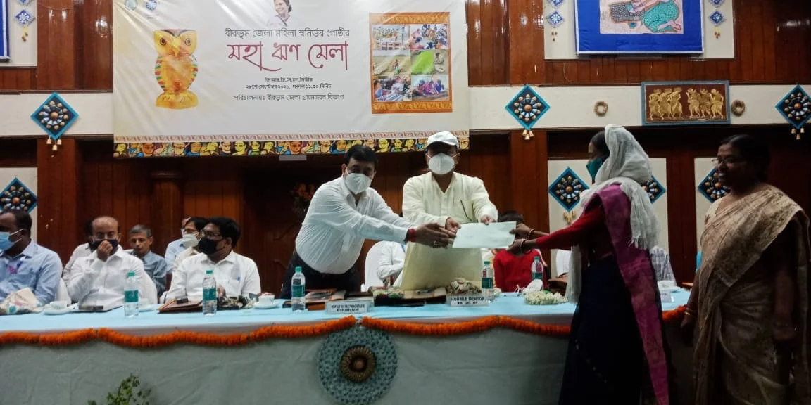 মহিলাদের স্বনির্ভর করার উদ্দেশ্যে সিউড়িতে স্বনির্ভর দলকে ঋণ প্রদান