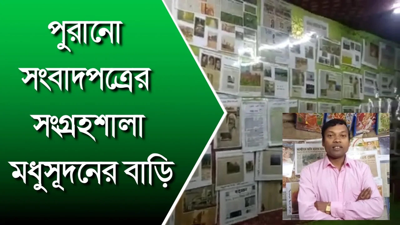 পুরানো সংবাদপত্রের সংগ্রহশালা মধুসূদনের বাড়ি
