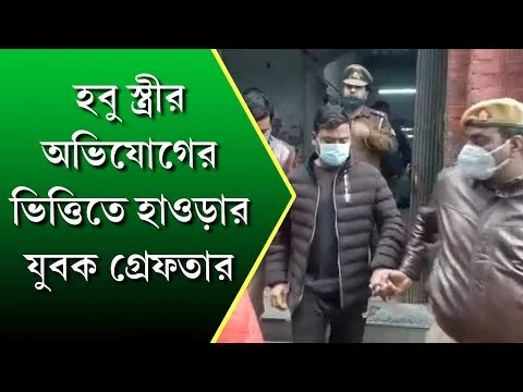 হবু স্ত্রীর অভিযোগের ভিত্তিতে হাওড়ার যুবক গ্রেফতার