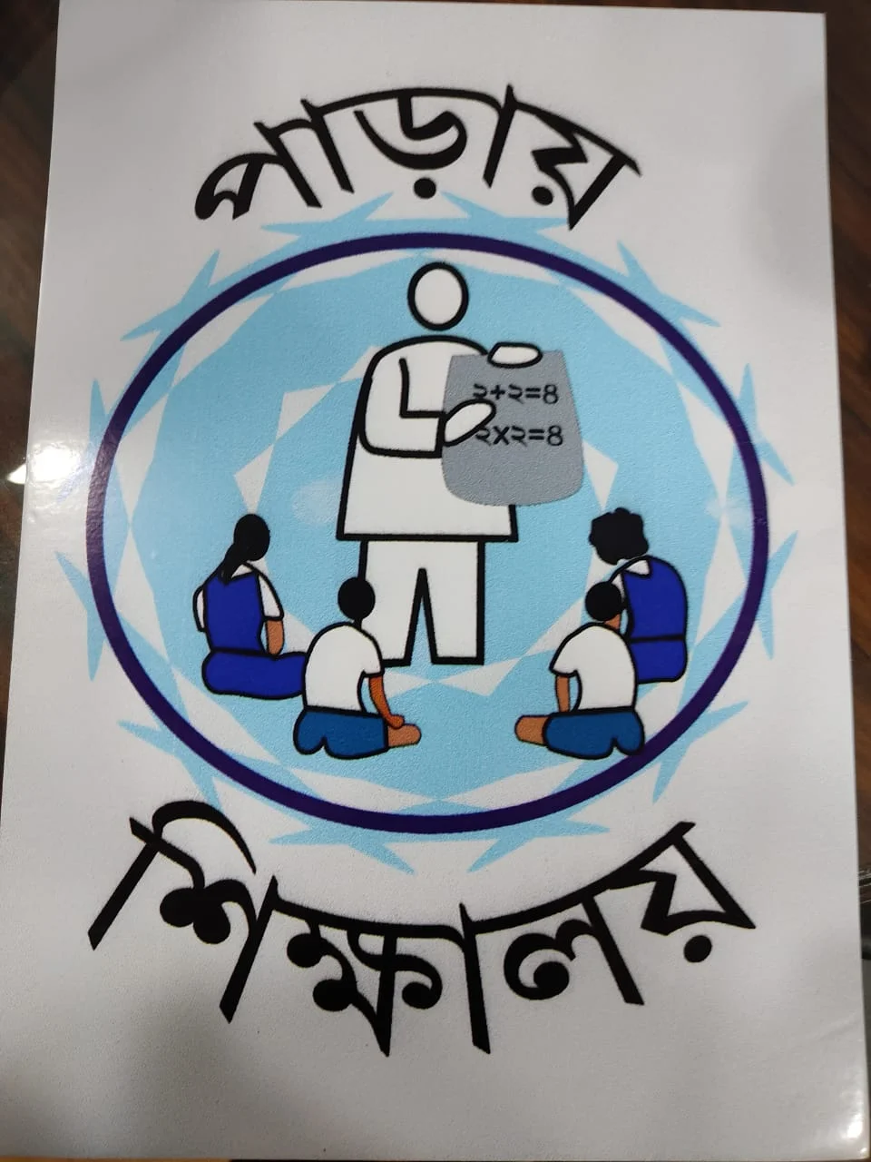 রাজ্যের মাদ্রাসাতেও চালু 'পাড়ায় শিক্ষালয়'