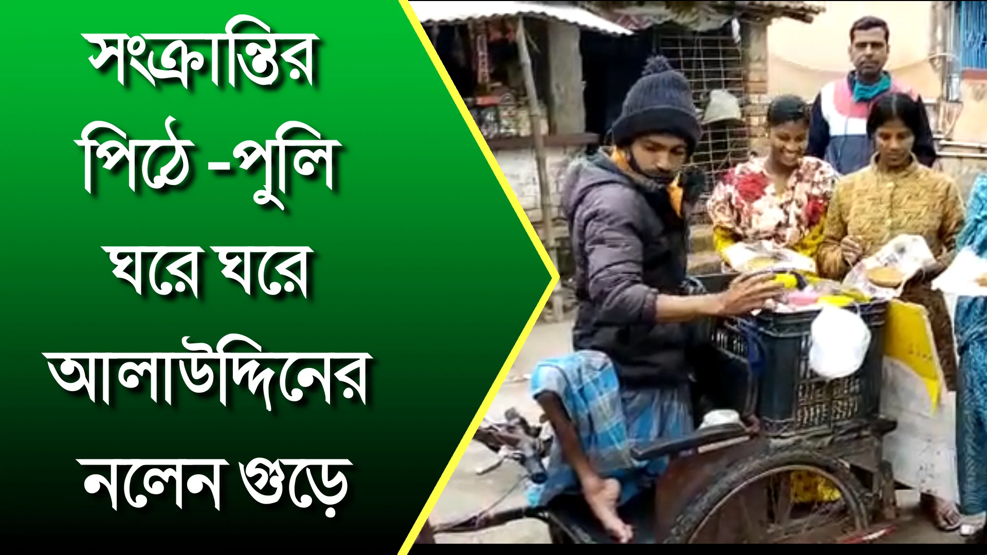 পৌষপার্বনে প্রতিবন্ধী আলাউদ্দিনের নলেন গুড়ে সংক্রান্তির পিঠে-পুলি  ঘরে ঘরে