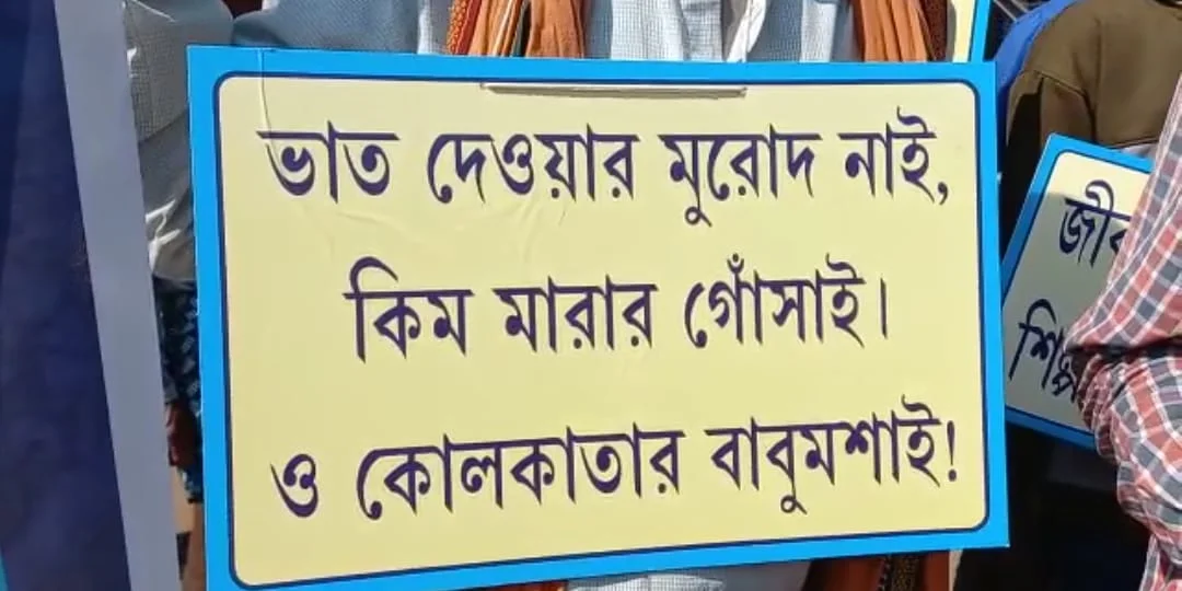 দেউচা পাচামিঃ 'আমাদের উন্নয়ন, আমাদের অধিকার আমাদেরকেই বুঝতে দিন',  সোচ্চার আদিবাসী সমাজ