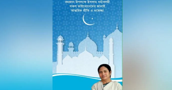 রাজ্যবাসীকে রমযান  মাসের শুভেচ্ছা জানালেন মুখ্যমন্ত্রী মমতা বন্দ্যোপাধ্যায়