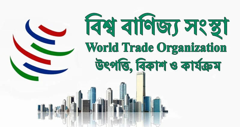 আর্থিক চ্যালেঞ্জ মোকাবিলায় পাকিস্তানের প্রশংসা ওয়ার্ল্ড ট্রেড অর্গানাইজেশনের গলায়
