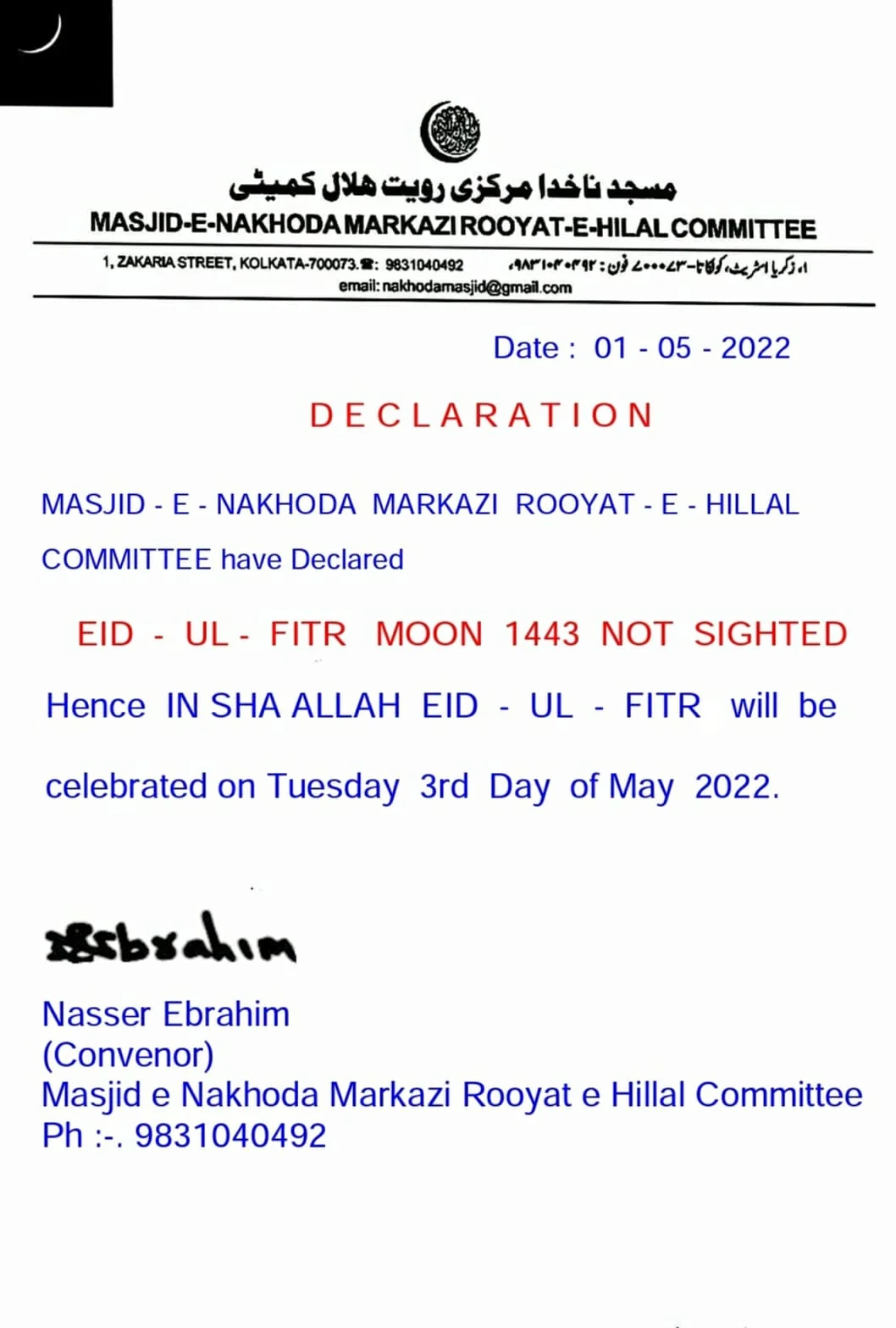 দেশের কোথাও চাঁদ দেখা যায়নি, আগামী মঙ্গলবার পবিত্র ঈদুল ফিতর