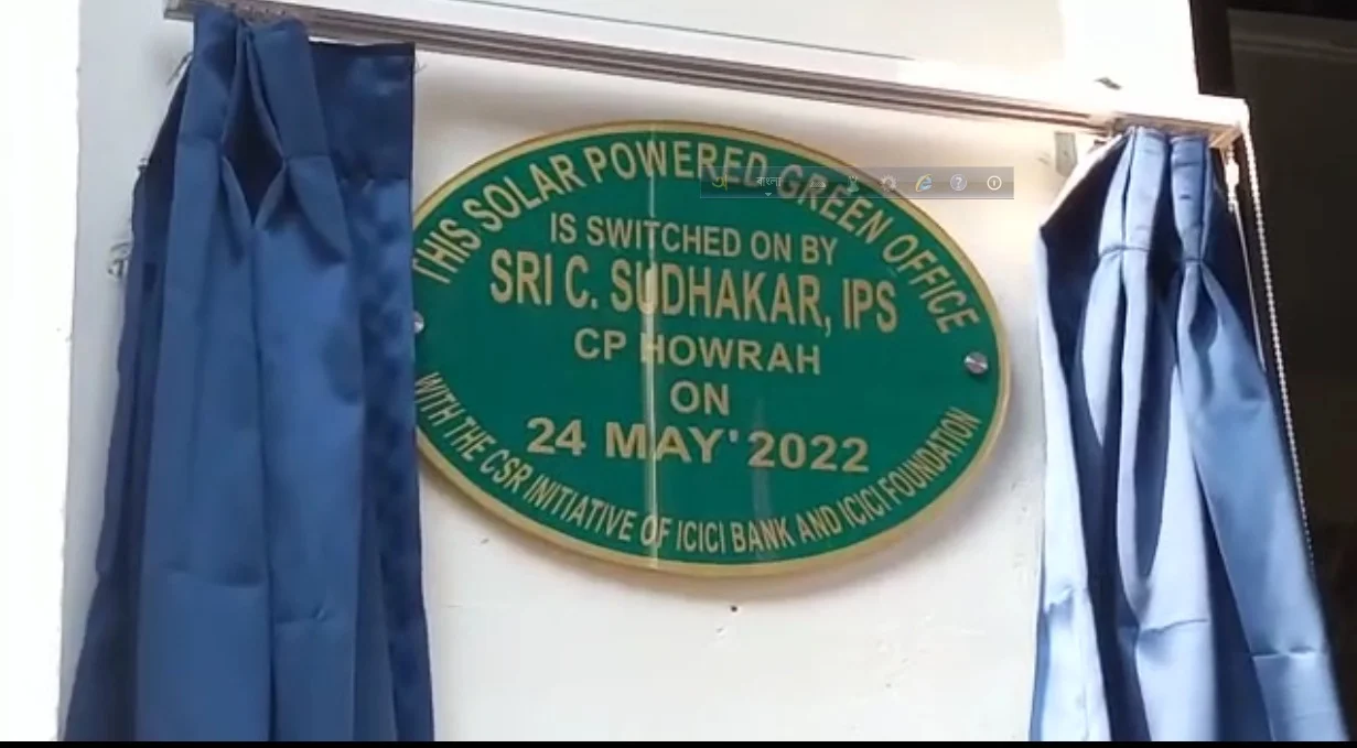উদ্বোধন হল সম্পূর্ণ সৌরশক্তিচালিত হাওড়ার সিটি পুলিশ কমিশনারেটের অফিস