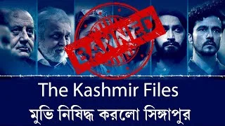 সিঙ্গাপুরে নিষিদ্ধ হল ‘দ্য কাশ্মীর ফাইলস’