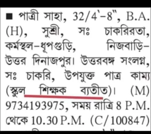 পাত্র চাই! তবে স্কুল শিক্ষক ব্যতীত , বিজ্ঞাপন ভাইরাল হতেই শোরগোল নেটদুনিয়ায়