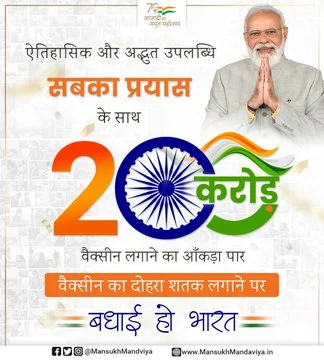 করোনার টিকাকরণে ২০০ পার ভারতের, অভিনন্দন প্রধানমন্ত্রীর