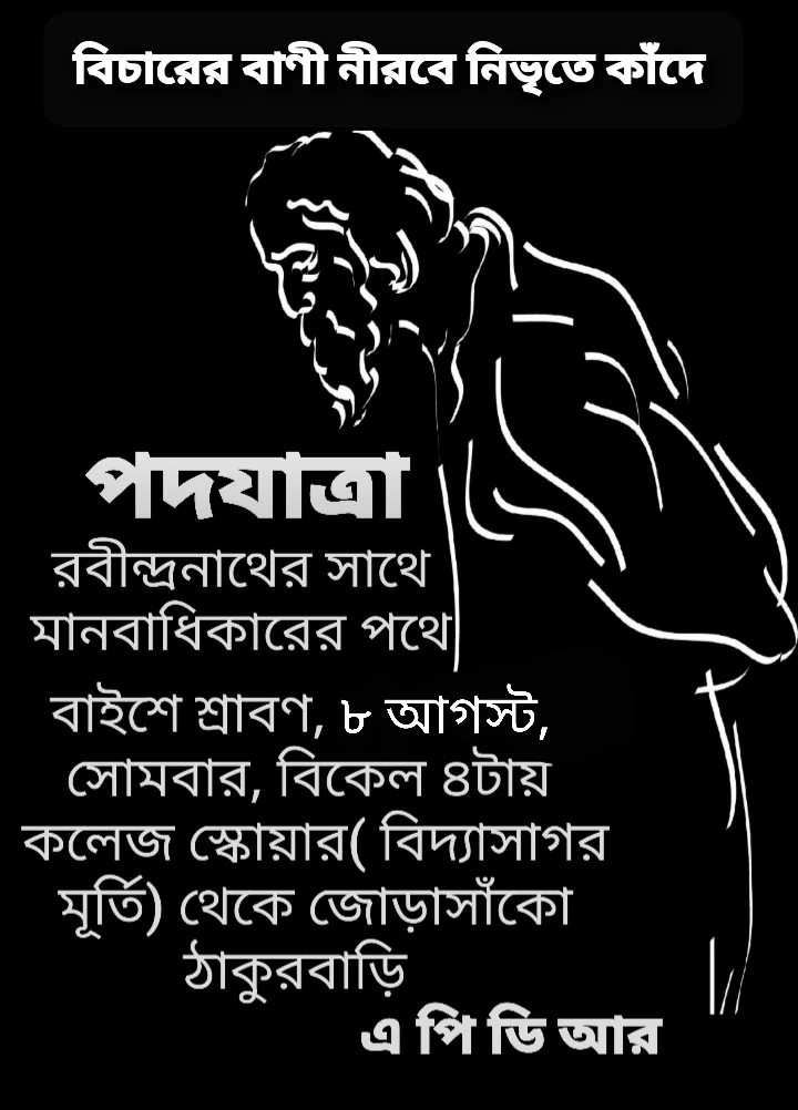 ‘রবীন্দ্রানাথের সাথে মানবাধিকারের পথে’ ২২শে শ্রাবণ এপিডিআরের পদযাত্রা দেখুন ফটোগ্যালারি