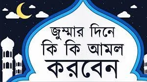 জুমার দিনে করণীয়