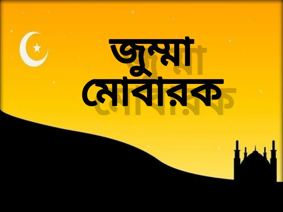 জুমার দিনে করণীয়