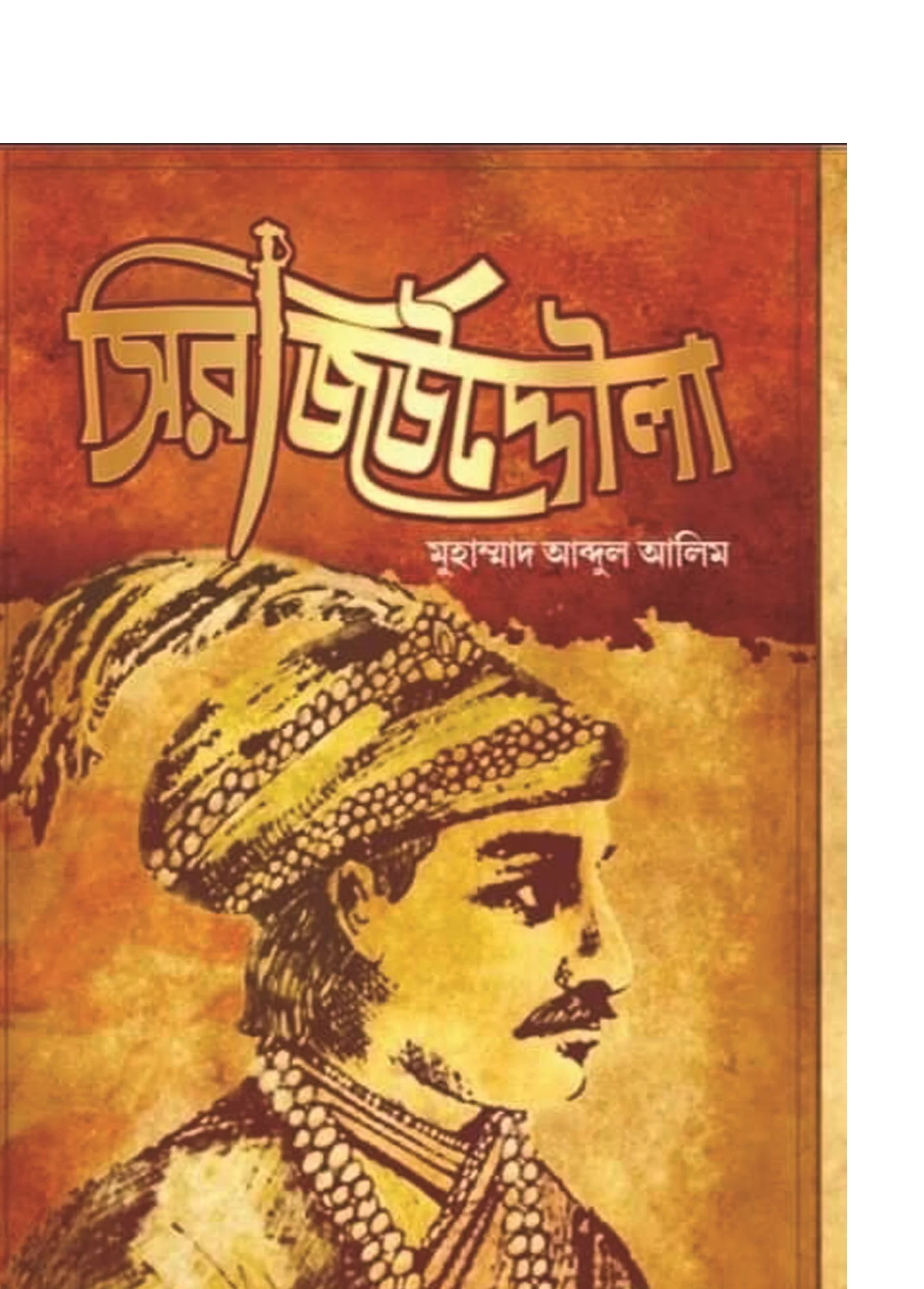 লেখক মুহাম্মদ আবদুল আলিমের সাক্ষাৎকার  ‘নিরপেক্ষভাবে দেশের ইতিহাস চর্চা করতে হবে’