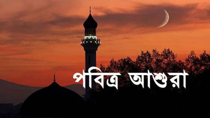 আশুরার রোযা ও এর ইতিহাস