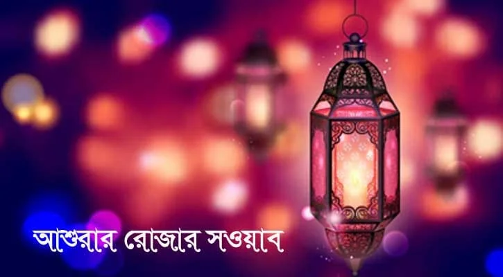 আশুরার রোযা ও এর ইতিহাস
