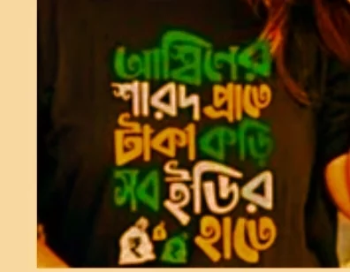 পুজোর পোশাকে নয়া ট্রেন্ড 'আশ্বিনের শারদপ্রাতে, টাকাকড়ি সব ইডির হাতে!' জানতে হলে পড়তে হবেই