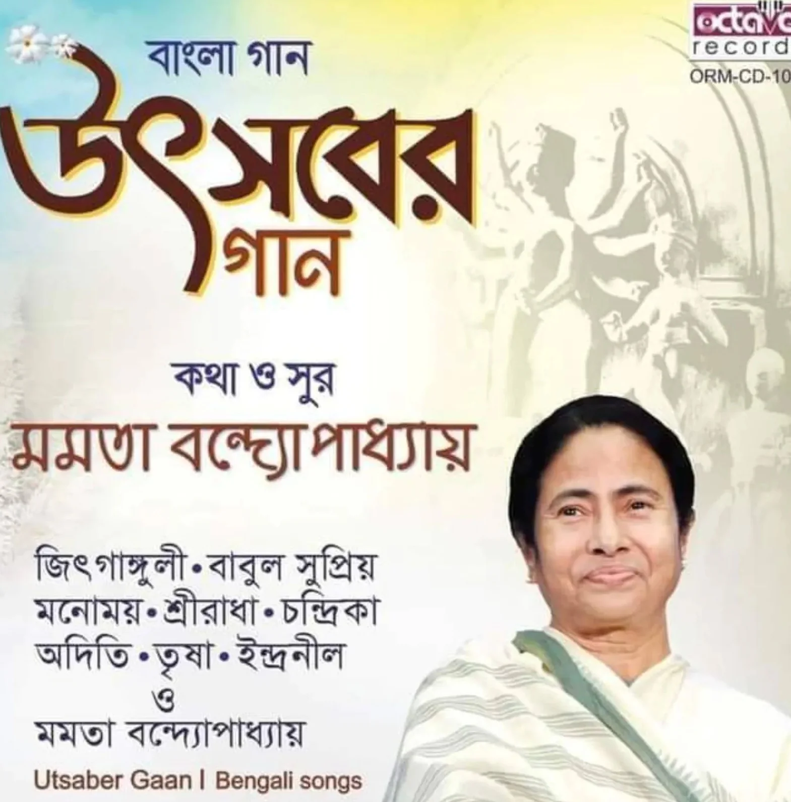 মমতা বন্দ্যোপাধ্যায়ের লেখা ও সুরে প্রকাশিত হতে চলেছে পুজোর অ্যালবাম, গান গেয়েছেন মুখ্যমন্ত্রী