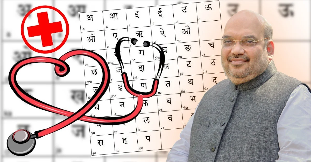 দেশে প্রথমবার হিন্দিতে পড়ানো হবে ডাক্তারি, নতুন বই প্রকাশ করবেন অমিত শাহ
