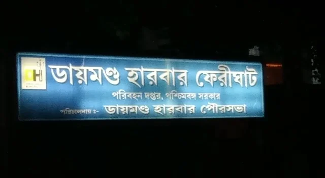 ডায়মন্ড হারবার:ভেসেল থেকে পড়ে  গিয়ে  হুগলি নদীতে নিখোঁজ ২ শিশু