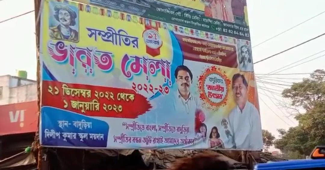 বাদুড়িয়ার মেলাকে কেন্দ্র করে তৃণমূলের দুই গোষ্ঠীর কোন্দল প্রকাশ্যে, আসরে  খোদ  মন্ত্রী