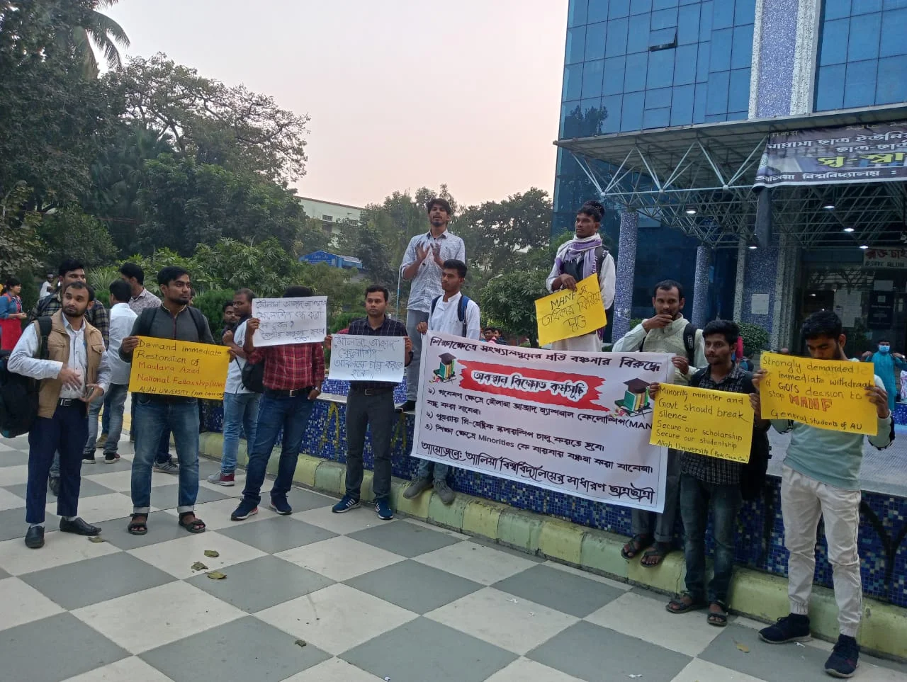 সংখ্যালঘুদের বঞ্চনার বিরুদ্ধে বিক্ষোভ  আলিয়ার পড়ুয়াদের