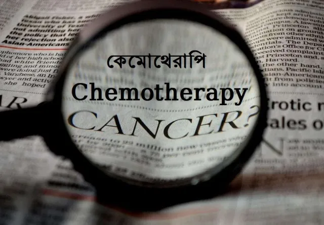 নয়া চিকিৎসা পদ্ধতিতে  ব্লাড ক্যানসার নিরাময়