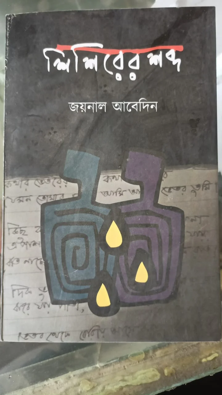 ইন্তেকাল করলেন নদিয়ার প্রখ্যাত কবি জয়নাল আবেদিন