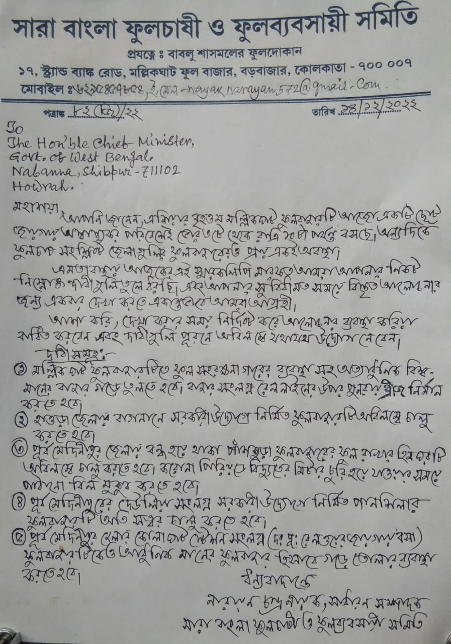 রাজ্যের ফুলবাজারগুলির সামগ্রিক উন্নয়নের দাবিতে নবান্নে  স্মারকলিপি