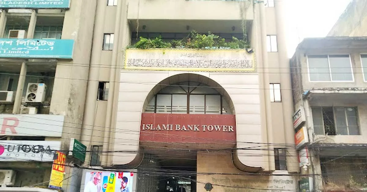 ইসলামি ব্যাঙ্ক থেকে কয়েক হাজার কোটি টাকা লোপাট,  তদন্তের নির্দেশ 