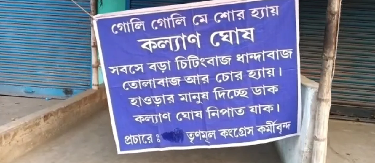 ডোমজুড়ে তৃণমূল বিধায়কের নামে চোর পোস্টার, চাঞ্চল্য