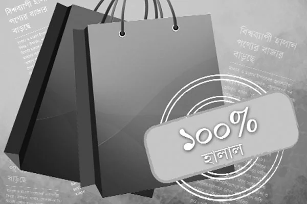 পরিচ্ছন্ন ও স্বাস্থ্যকর: বিশ্বে হালাল পণ্যের চাহিদা বৃদ্ধি