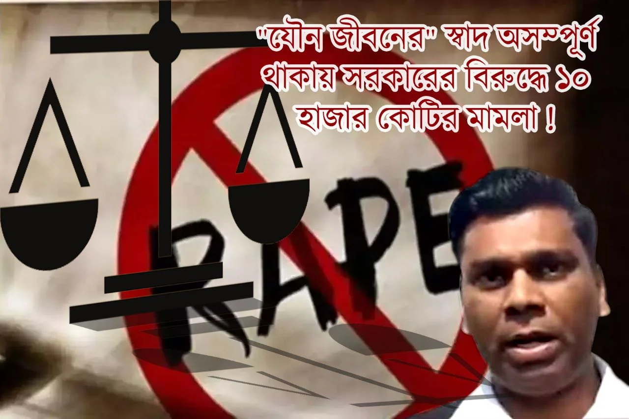 “যৌন জীবনের” স্বাদ অসম্পূর্ণ,  মধ্যপ্রদেশ সরকারের বিরুদ্ধে ১০ হাজার  কোটির  মামলা যুবকের  