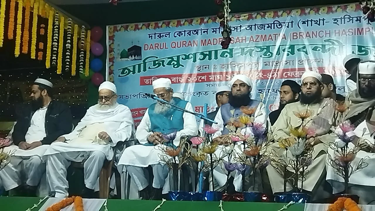 দারুল কোরআন মাদ্রাসা আজমাতিয়ার হাসিমপুরে জলসায় উপস্থিত  মন্ত্রী সিদ্দিকুল্লাহ চৌধুরী