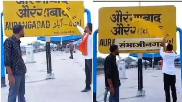   ঔরঙ্গাবাদ-ওসমানাবাদের নয়া নামকরণ, সিলমোহর কেন্দ্রের