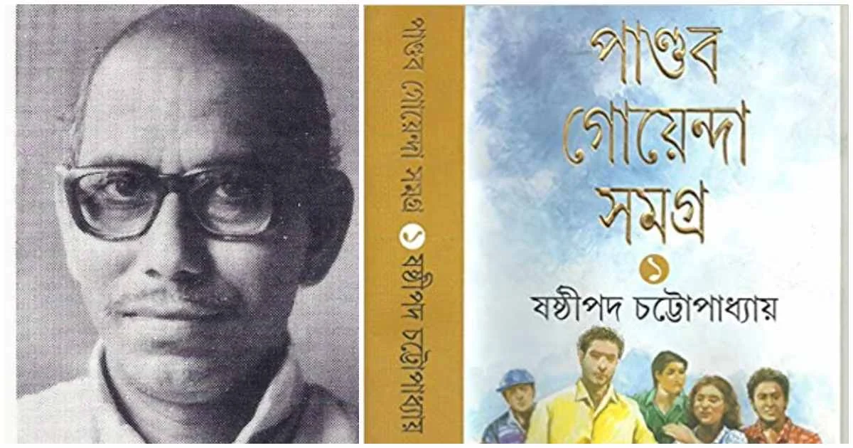 Breaking:  প্রয়াত পাণ্ডব গোয়েন্দা স্রষ্টা বিশিষ্ট সাহিত্যিক ষষ্ঠীপদ চট্টোপাধ্যায়