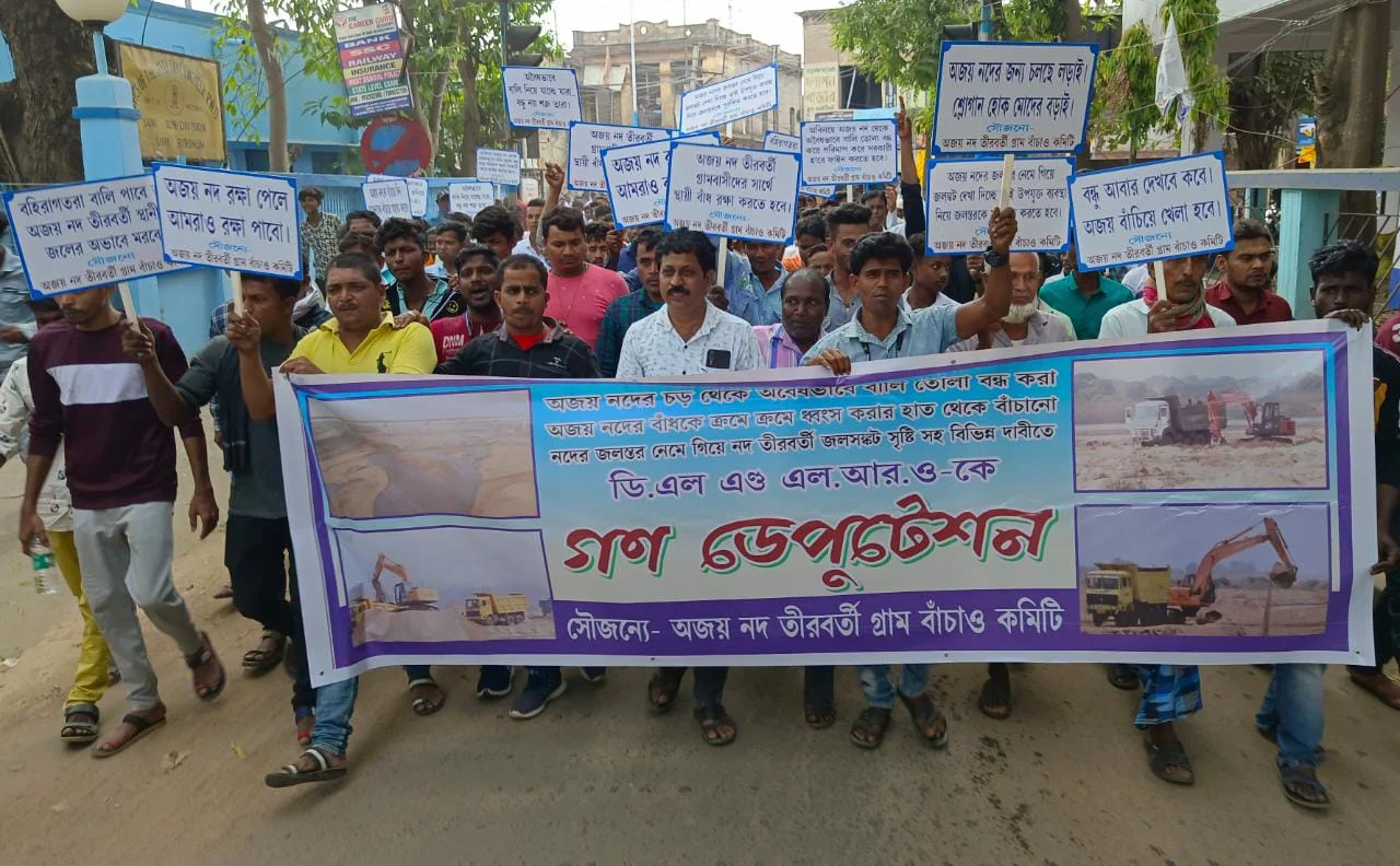 অজয় নদ থেকে অবৈধভাবে বালি তোলার প্রতিবাদে সিউড়িতে বিক্ষোভ স্থানীয়দের