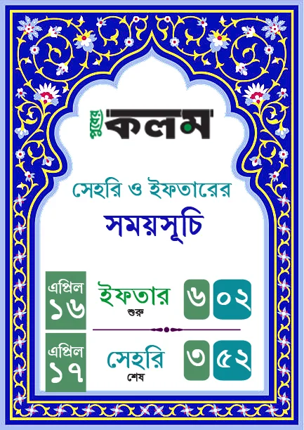 আজকের ইফতার ও আগামীকালের সেহরির সময়সূচী