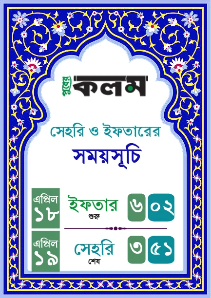 আজকের ইফতার ও আগামীকালের সেহরির সময়সূচী