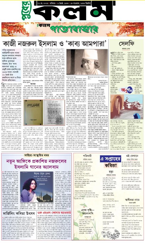 নজরুলের জন্মদিনে পুবের কলম-এর উপহার