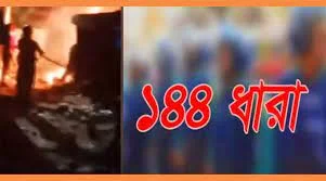 আপত্তিকর ধর্মীয় পোস্ট: গোষ্ঠী সংঘর্ষে নিহত ১, জারি ১৪৪